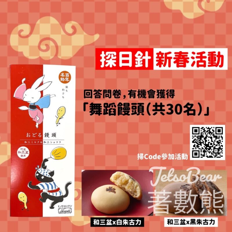 探日針 新春活動回答問卷送德島名物舞蹈饅頭 - Jetso Bear