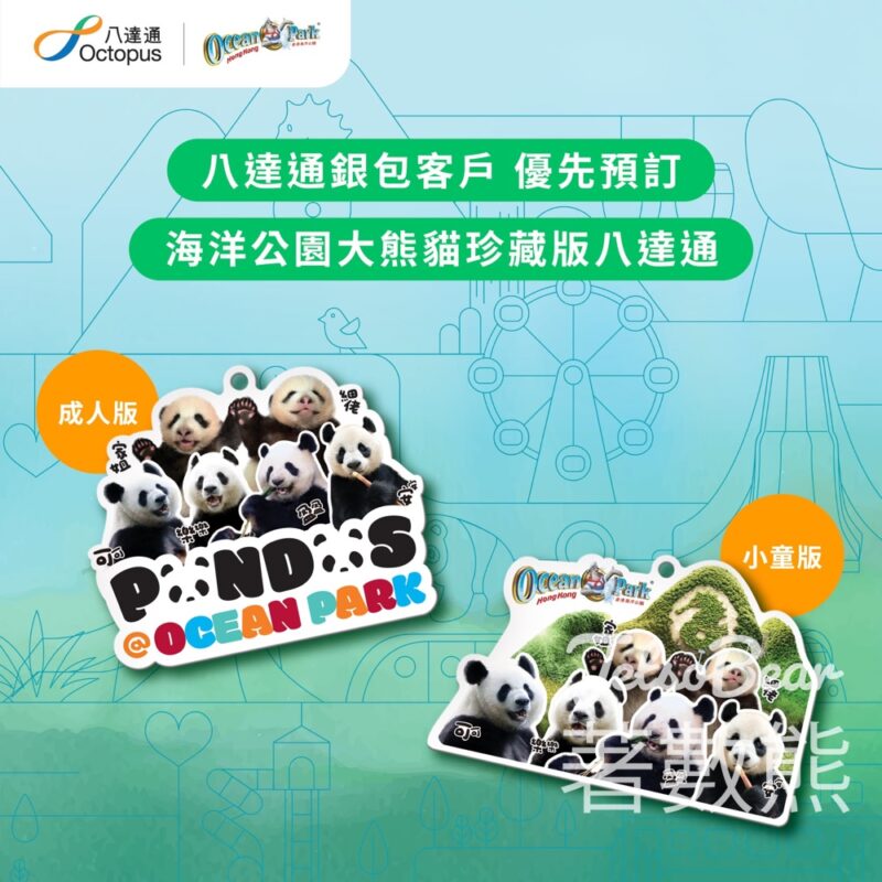優先預訂海洋公園大熊貓珍藏版八達通 - Jetso Bear