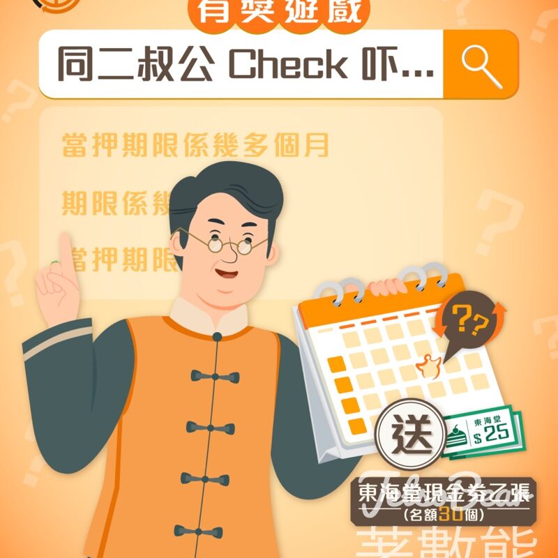 靄華押業信貸 #有獎遊戲 送禮物 - Jetso Bear
