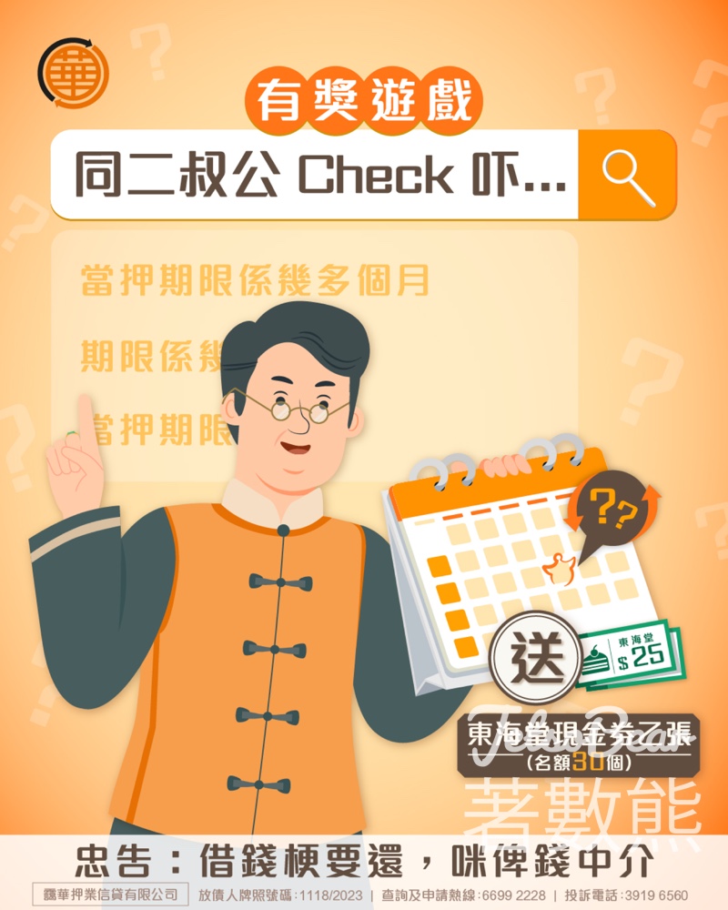 靄華押業信貸 #有獎遊戲 送禮物 - Jetso Bear
