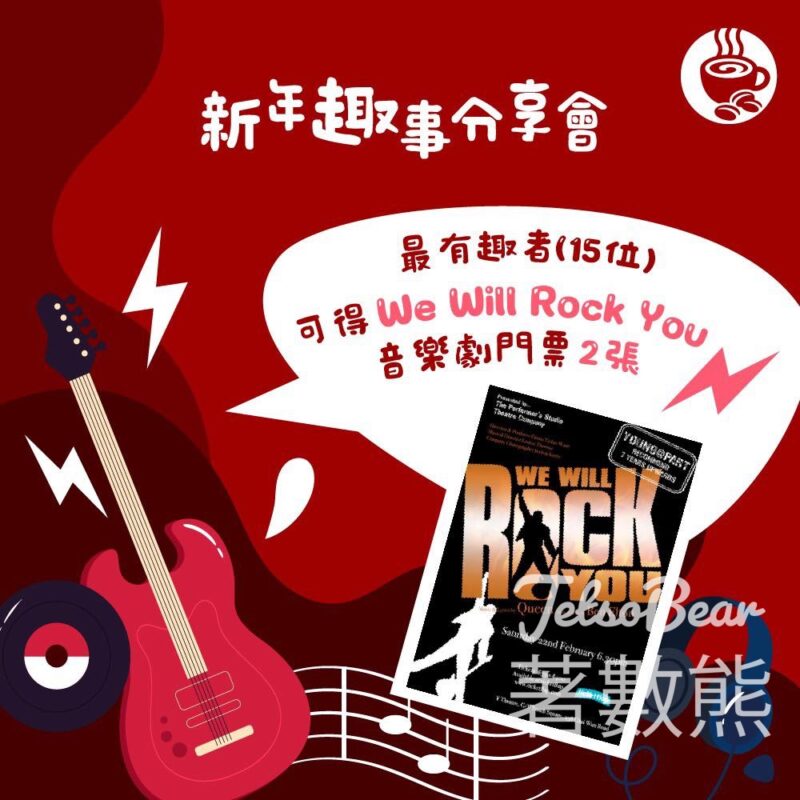 Pacific Coffee #有獎遊戲 送「We Will Rock You」音樂會門票 - Jetso Bear