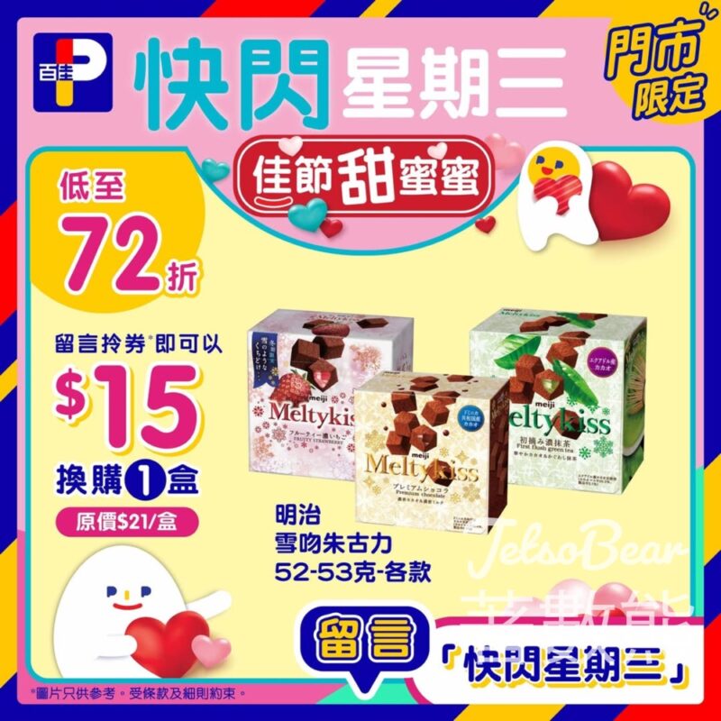 百佳快閃星期三 換購明治雪吻朱古力 - Jetso Bear