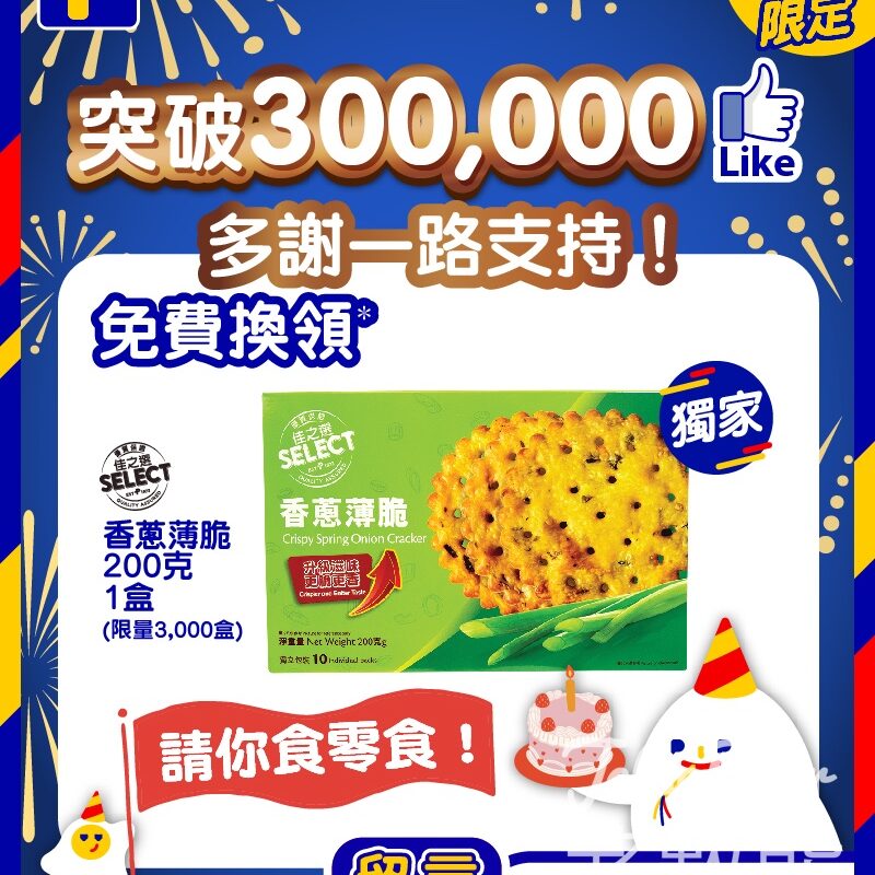 百佳 免費贈送 3000份 佳之選香蔥薄脆餅乾 - Jetso Bear