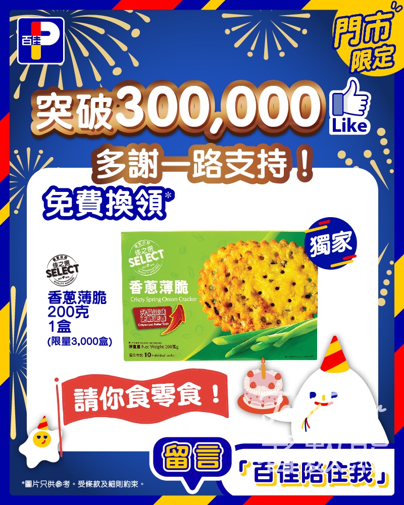 百佳 免費贈送 3000份 佳之選香蔥薄脆餅乾 - Jetso Bear