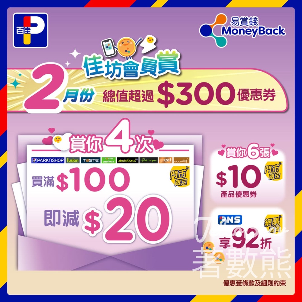 百佳 2月佳坊會員賞 買滿$100即減$20 - Jetso Bear