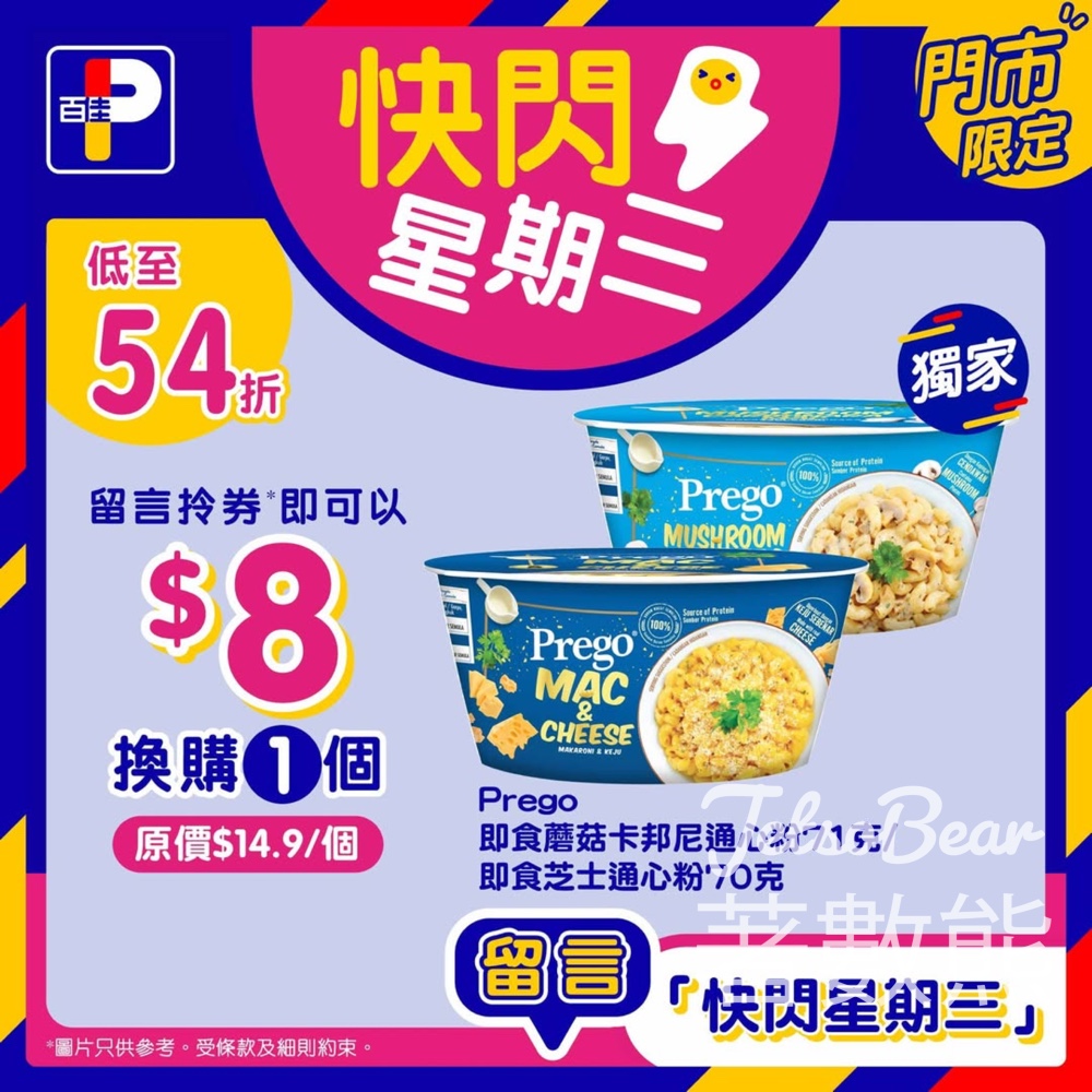 百佳快閃星期三 換購Prego即食蘑菇卡邦尼通心粉 - Jetso Bear