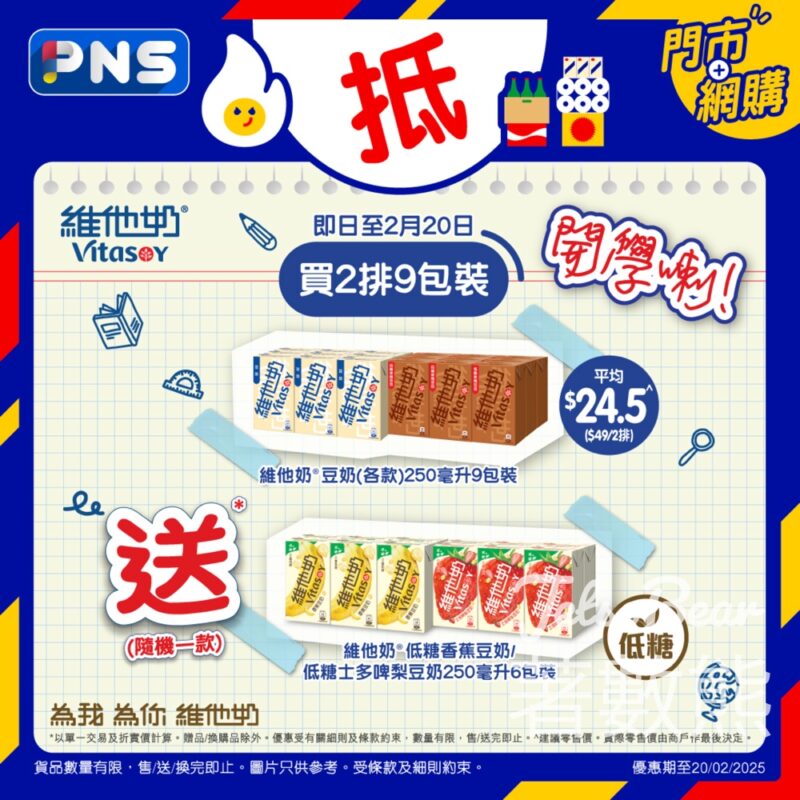百佳維他奶®限時至抵優惠 - Jetso Bear