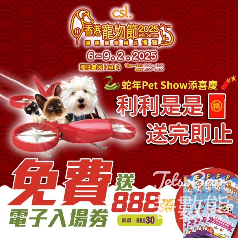 免費領取 香港寵物節電子入場券 - Jetso Bear