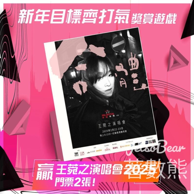 保濟丸 #有獎遊戲 送《合體 – 王菀之演唱會2025》門票 - Jetso Bear