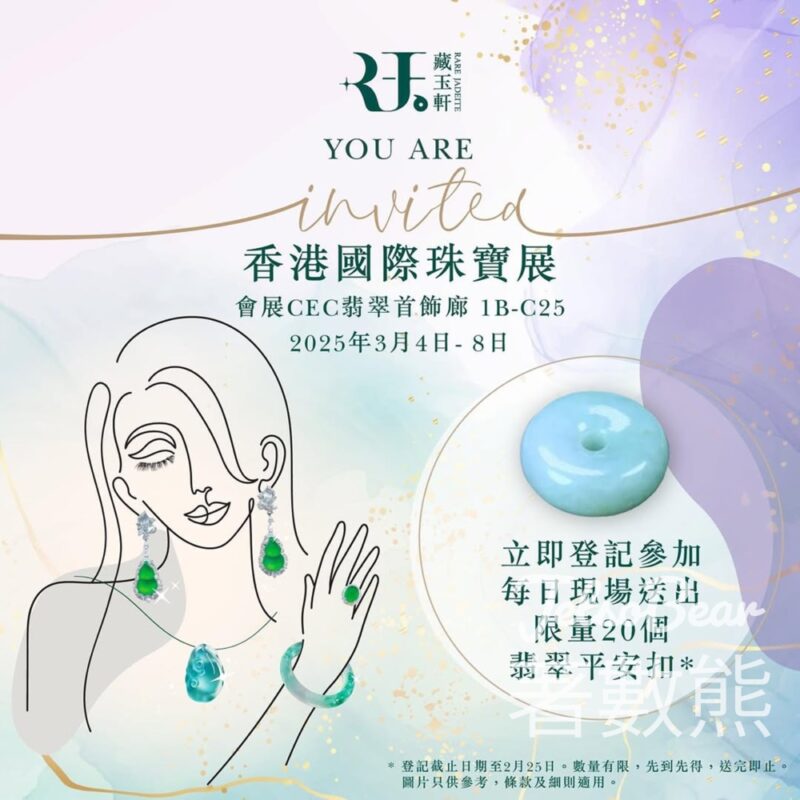 國際珠寶展 Rare Jadeite 藏玉軒 免費贈送 翡翠平安扣 - Jetso Bear