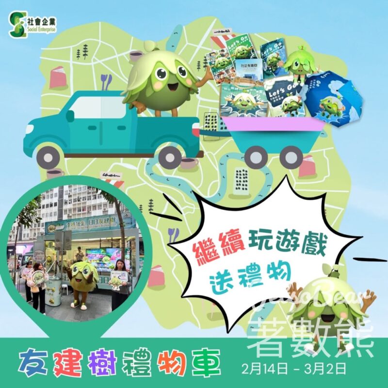 社企友建樹禮物車 免費派發友建樹精美紀念品 - Jetso Bear