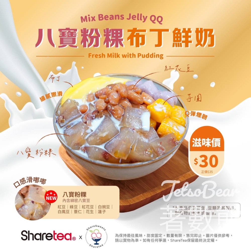Sharetea 歇脚亭 期間限定 八寶粉粿布丁鮮奶 - Jetso Bear
