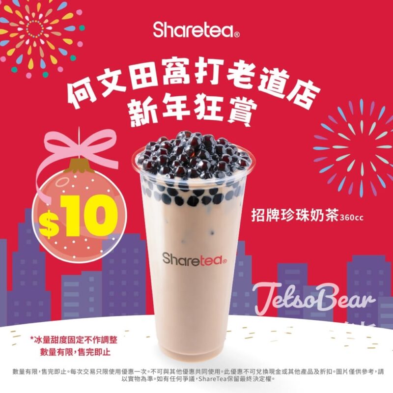 Sharetea 歇脚亭何文田窩打老道店$10珍奶 - Jetso Bear