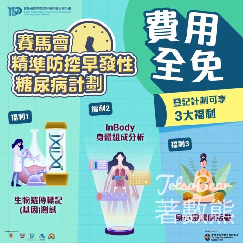 免費參加 賽馬會精準防控早發性糖尿病計劃 - Jetso Bear