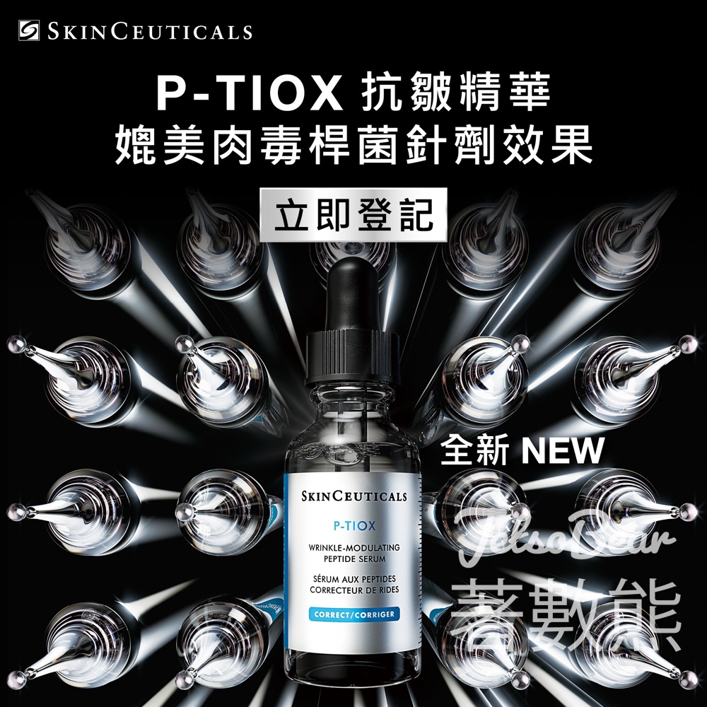 免費領取 SkinCeuticals 胜肽抗皺精華體驗裝 - Jetso Bear