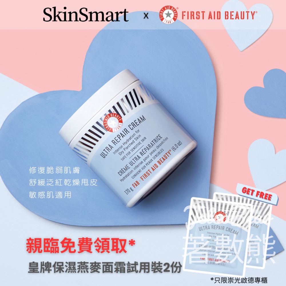 免費領取 First Aid Beauty 皇牌面霜試用裝 - Jetso Bear