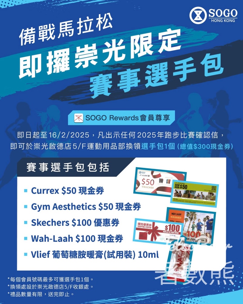 SOGO 免費領取 崇光限定賽事選手包 - Jetso Bear