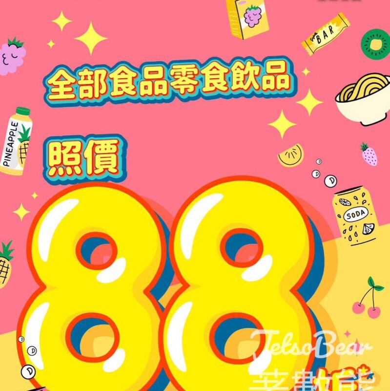 文具佬生活百貨 食品飲品無門檻88折 - Jetso Bear