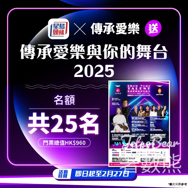 星島頭條 #有獎遊戲 送傳承愛樂與你的舞台2025門票 - Jetso Bear