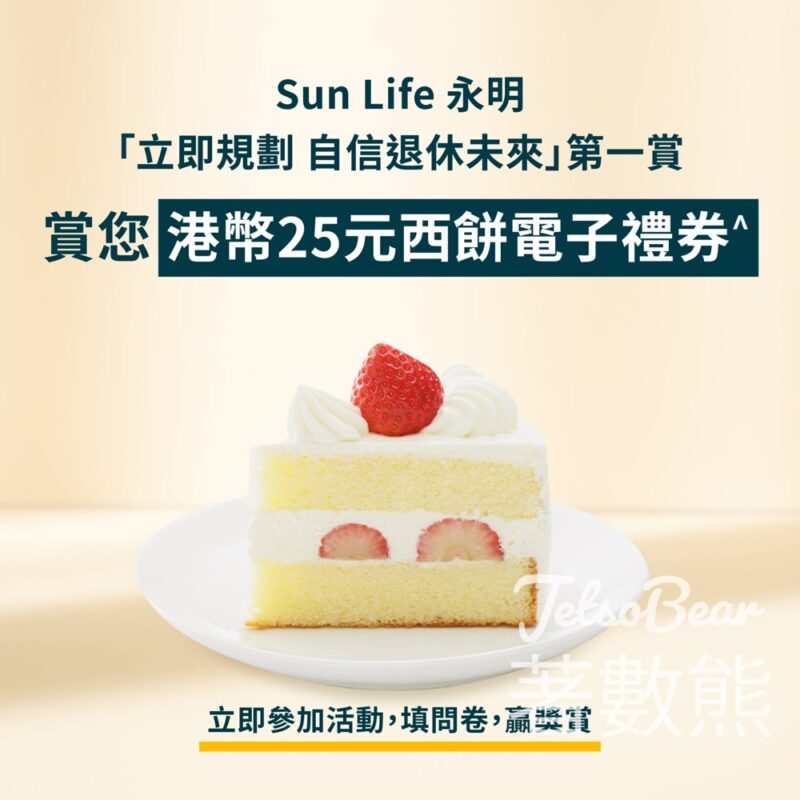 Sun Life 永明 問卷調查送西餅電子禮券 - Jetso Bear