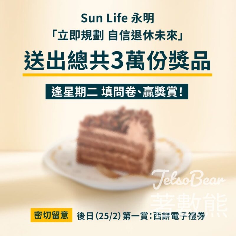 Sun Life 永明「立即規劃 自信退休未來」活動 填問卷送西餅電子禮券 - Jetso Bear