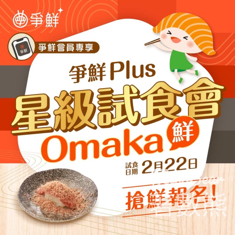 登記參加 星級爭鮮Plus「OMAKA鮮」試食會 - Jetso Bear