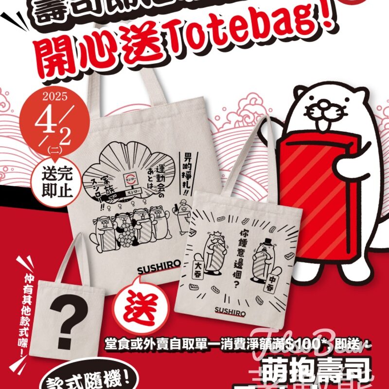 壽司郎油塘店 消費滿$100送Totebag - Jetso Bear