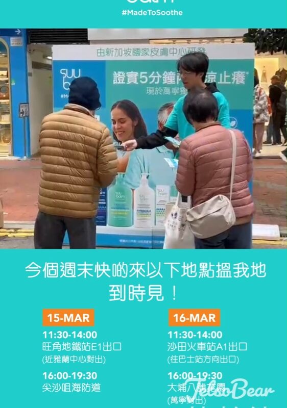 免費領取 Suu Balm 速效舒敏保濕乳試用裝 - Jetso Bear
