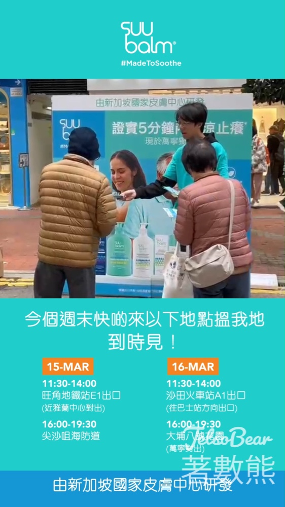 免費領取 Suu Balm 速效舒敏保濕乳試用裝 - Jetso Bear
