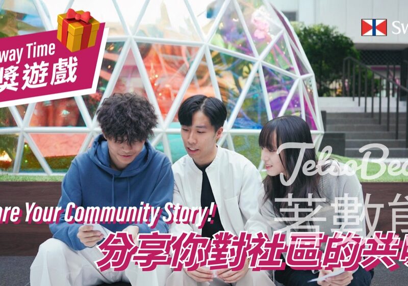 太古SwireThrive #有獎遊戲 送東涌文化體驗活動名額 - Jetso Bear