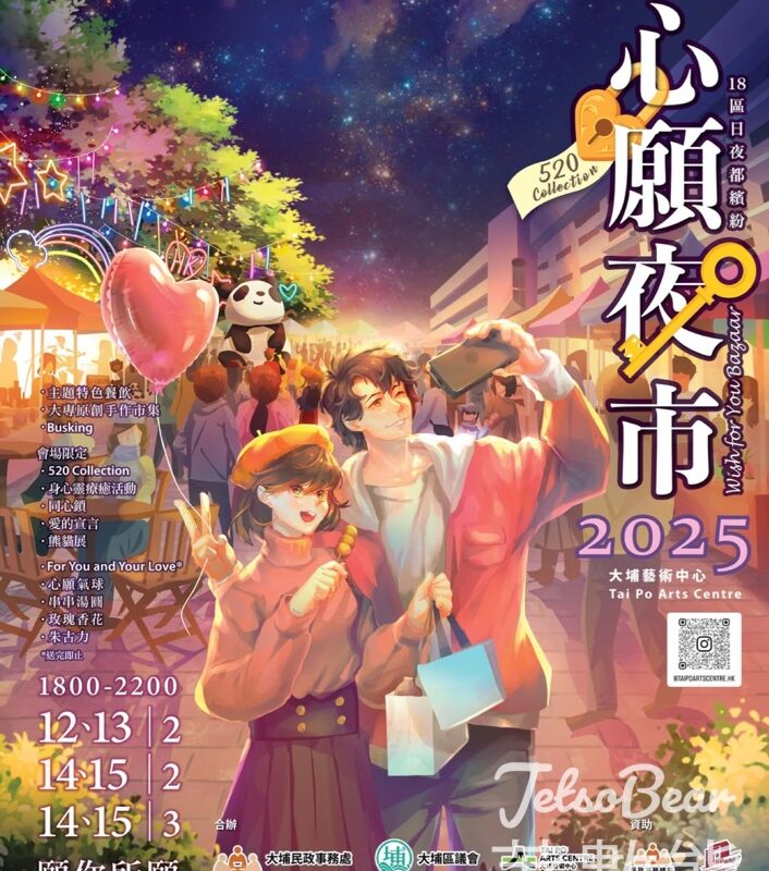 大埔藝術中心 心願夜市2025 免費領取 熊貓曲奇餅 - Jetso Bear