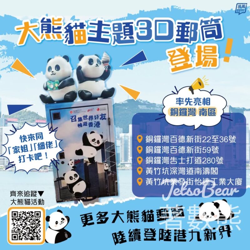 49個大熊貓立體裝飾郵筒現身港九新界 - Jetso Bear