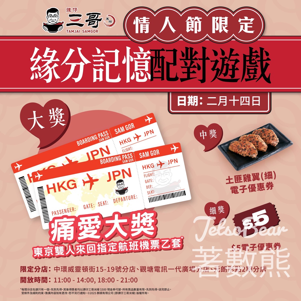 譚仔三哥米線 緣份記憶配對遊戲 贏東京雙人來回機票 - Jetso Bear