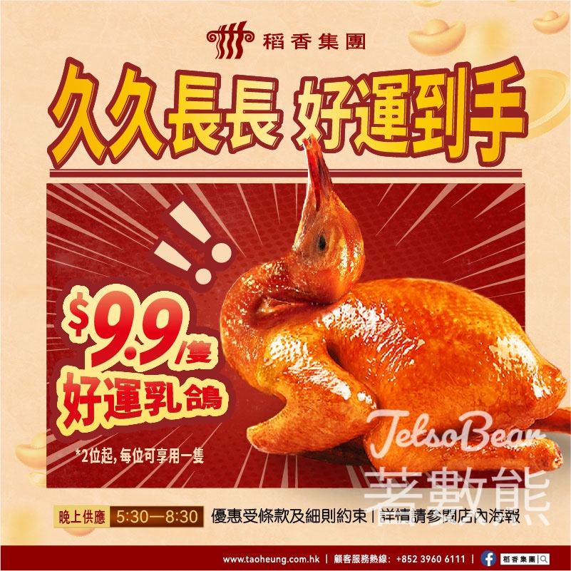 稻香$9.9好運乳鴿 - Jetso Bear