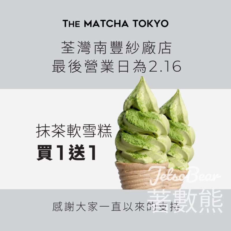 THE MATCHA TOKYO 南豐紗廠店結業優惠 抹茶軟雪糕買一送一 - Jetso Bear