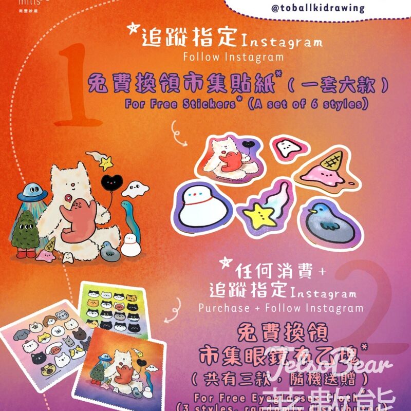 南豐紗廠 「有趣的靈魂」市集主題 免費換領 有趣的靈魂 貼紙套裝 - Jetso Bear