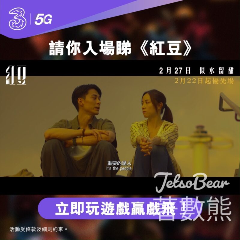 3HK #有獎遊戲 送《紅豆》換票證 - Jetso Bear