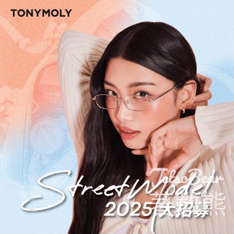 TONYMOLY 2025 StreetModel 招募 免費試用 TONYMOLY 最新產品 - Jetso Bear