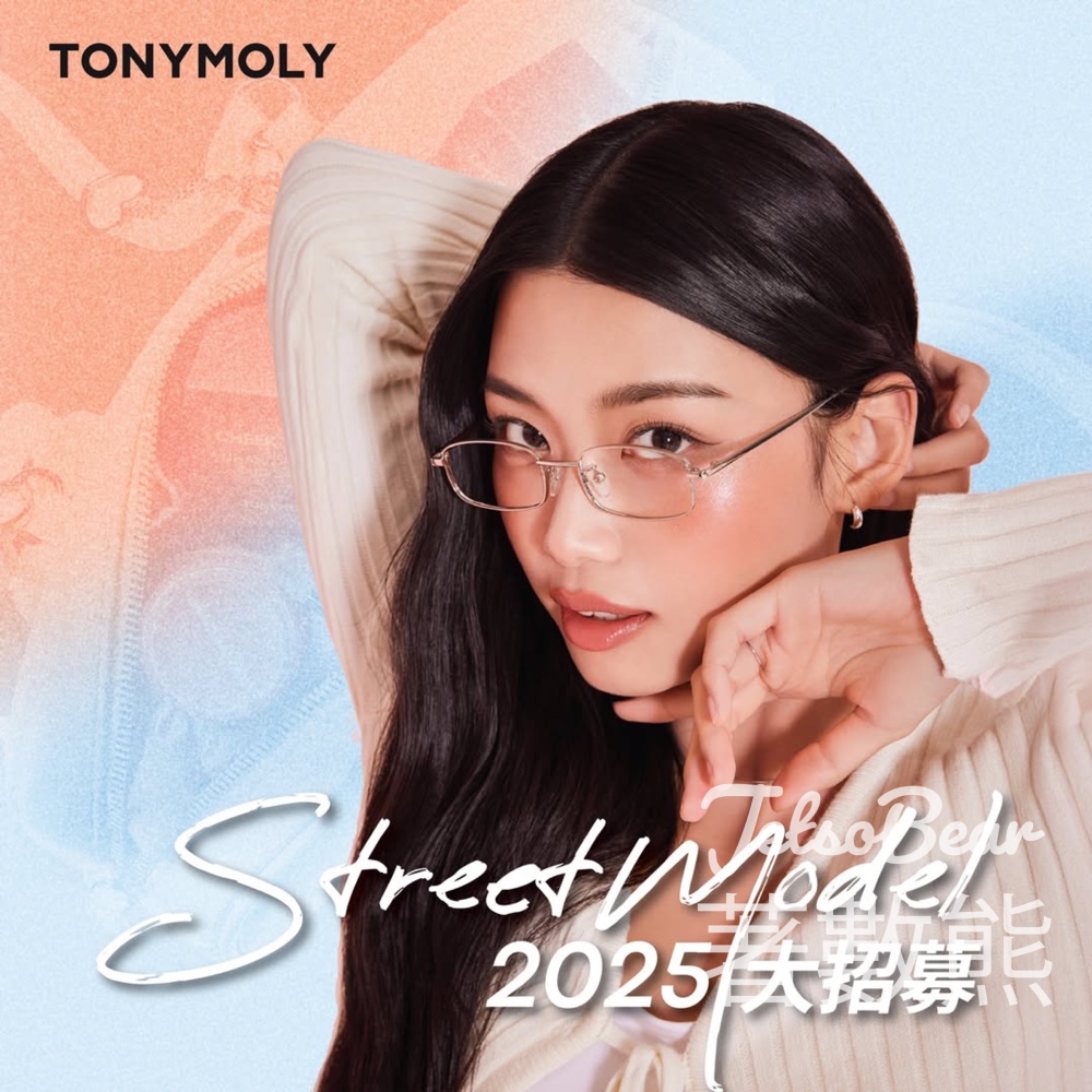 TONYMOLY 2025 StreetModel 招募 免費試用 TONYMOLY 最新產品 - Jetso Bear