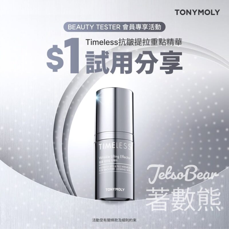 $1激抵價試用 TONYMOLY Timeless抗皺提拉重點精華、BIO EX胜肽活膚修復乳霜安瓶體驗裝 - Jetso Bear