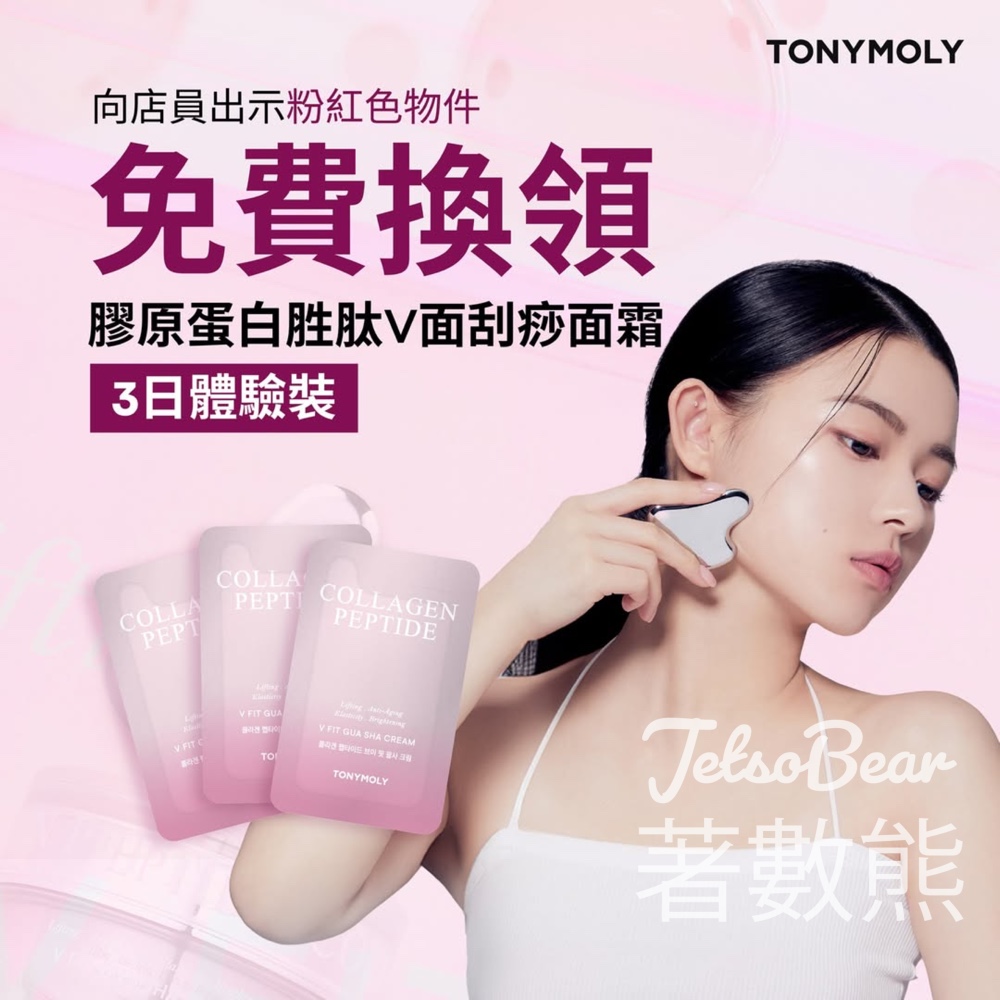 免費領取 TONYMOLY 膠原蛋白胜肽V面刮痧面霜3日體驗裝 - Jetso Bear