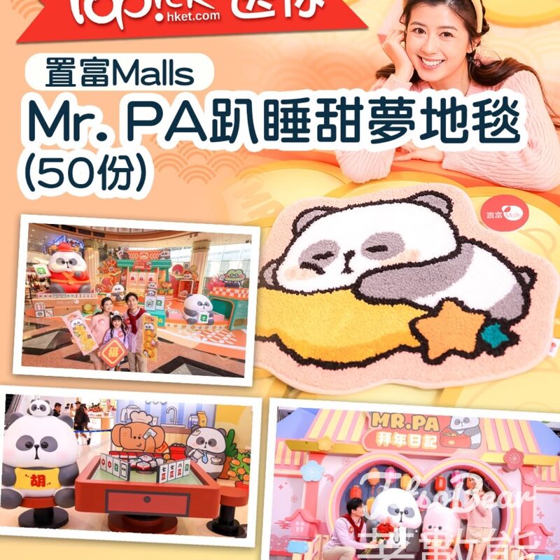 TOPick #有獎遊戲 送50份 置富Malls x Mr. PA趴睡甜夢地毯趴睡甜夢地毯 - Jetso Bear