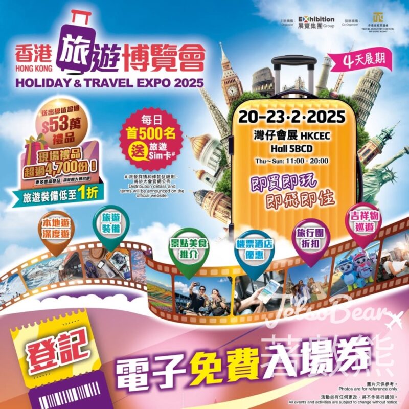 免費贈送 500張 香港旅遊博覽會2025門票 - Jetso Bear