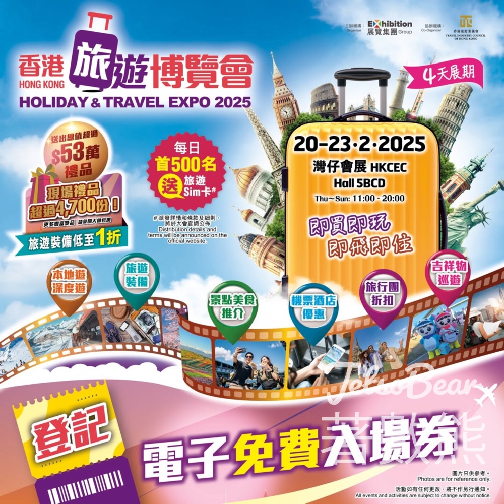 免費贈送 500張 香港旅遊博覽會2025門票 - Jetso Bear