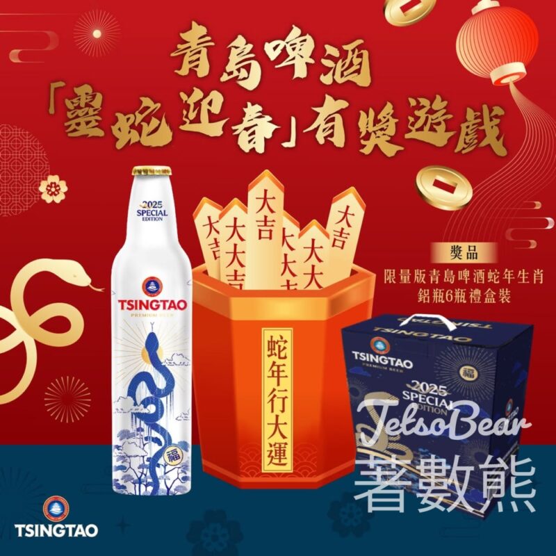 青島啤酒 #有獎遊戲 送限量版青島啤酒蛇年生肖鋁瓶6瓶禮盒裝 - Jetso Bear
