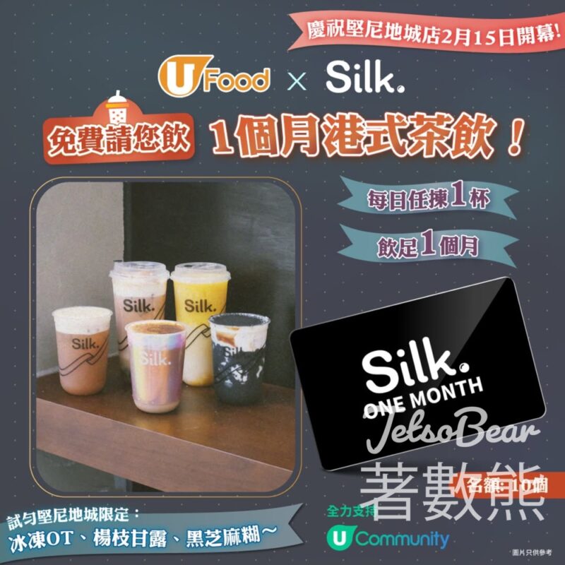 UFood #有獎遊戲 送Silk.港式茶飲 - Jetso Bear