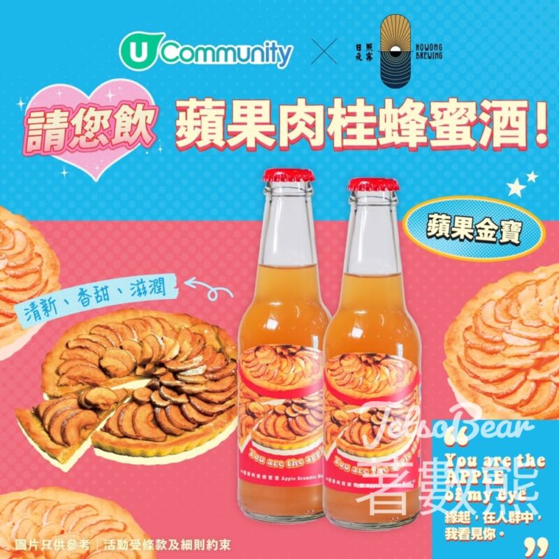 UFood #有獎遊戲 送日照夜霧HoWong Brewing 蘋果玉桂蜂蜜酒 - Jetso Bear