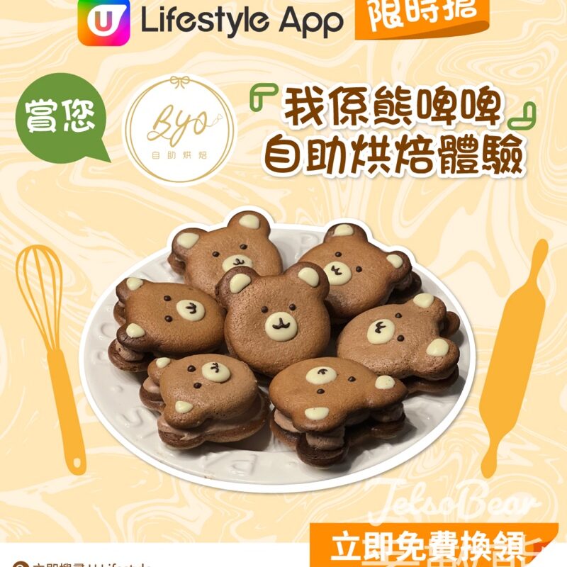 U Lifestyle App限時搶BYO自助烘焙「我係熊啤啤」自助烘焙體驗 - Jetso Bear