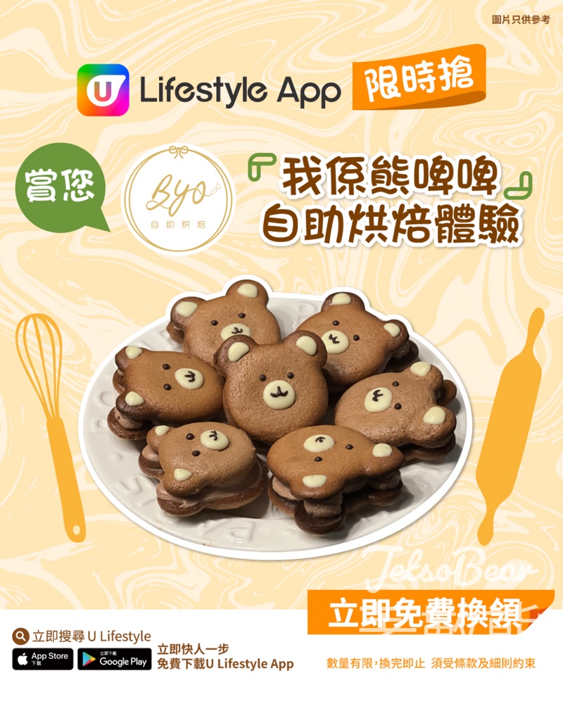 U Lifestyle App限時搶BYO自助烘焙「我係熊啤啤」自助烘焙體驗 - Jetso Bear