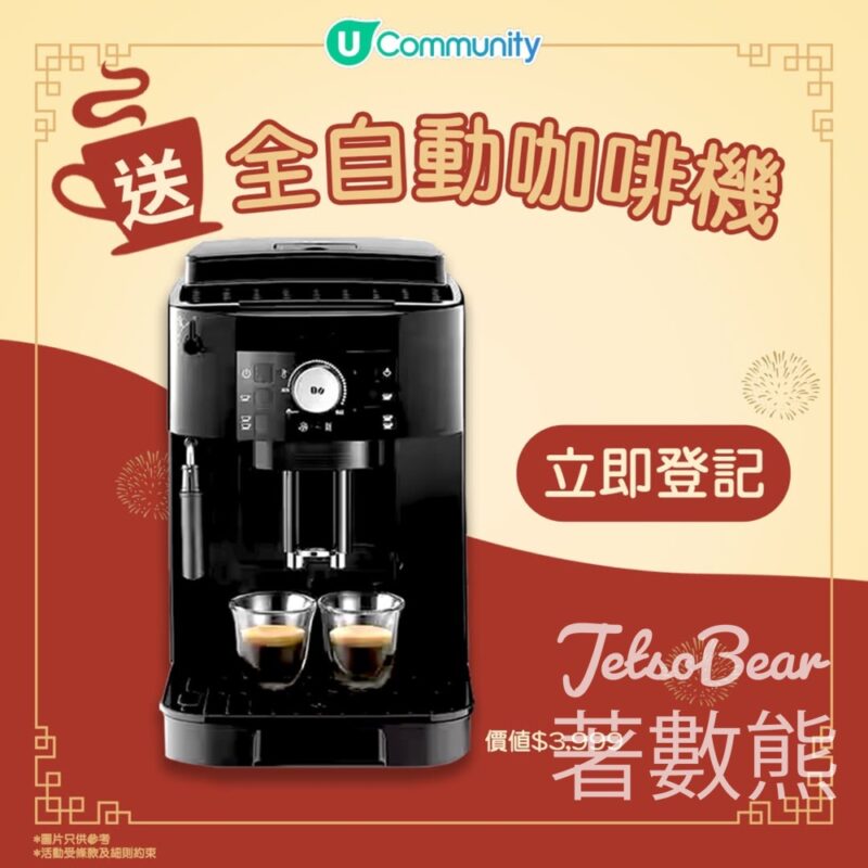 U Lifestyle #有獎遊戲 送全自動意式咖啡機 - Jetso Bear